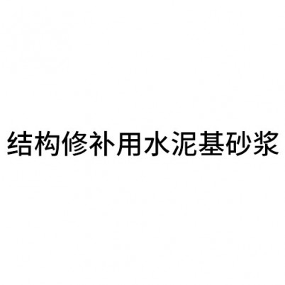 长治结构修补用水泥基砂浆