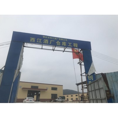肇庆西江酒厂
