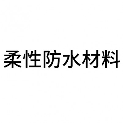 长治柔性防水材料
