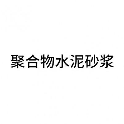 长治聚合物水泥砂浆