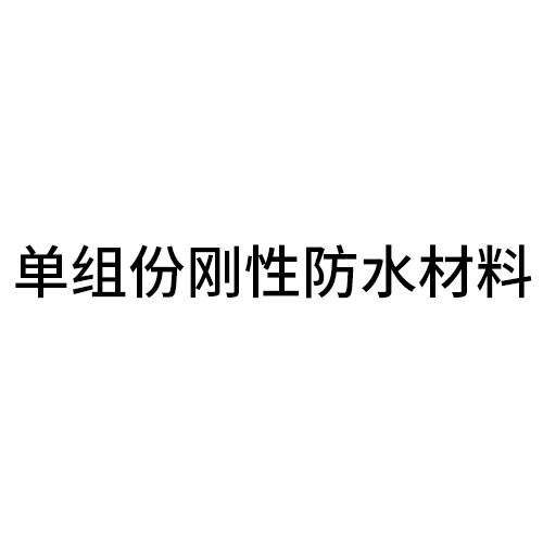 汉中单组份刚性防水材料