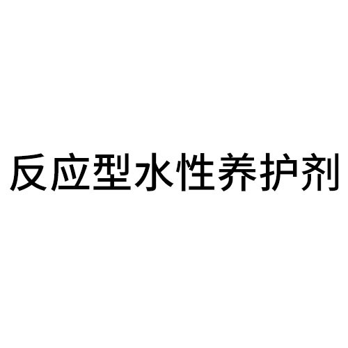 汉中反应型水性养护剂