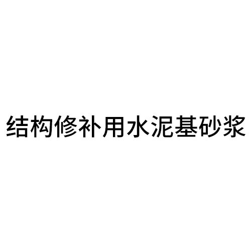 汉中结构修补用水泥基砂浆