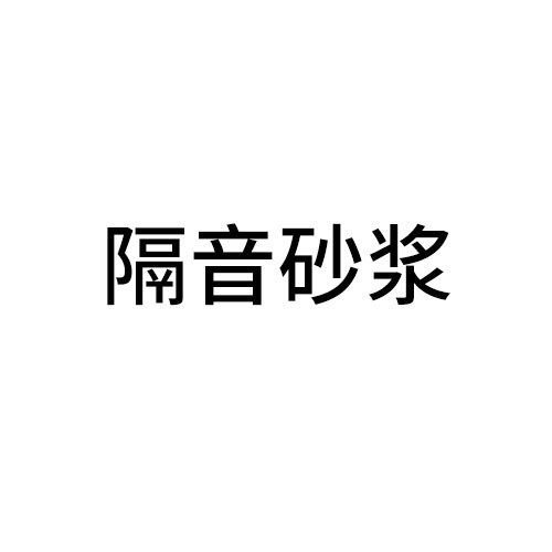 汉中隔音砂浆