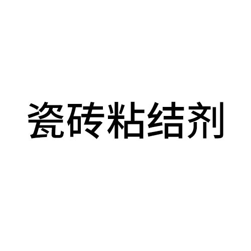 汉中瓷砖粘结剂